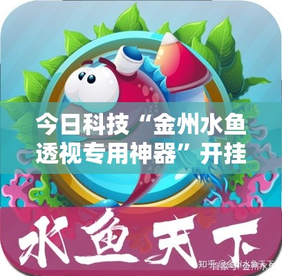 今日科技“金州水鱼透视专用神器”开挂教学