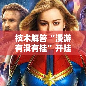 技术解答“漫游有没有挂”开挂步骤方法