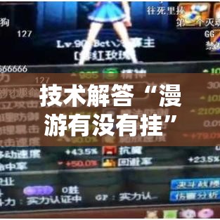 技术解答“漫游有没有挂	”开挂步骤方法