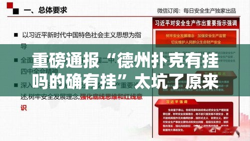 重磅通报“德州扑克有挂吗的确有挂”太坑了原来有挂