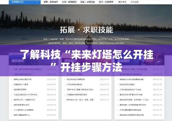 了解科技“来来灯塔怎么开挂”开挂步骤方法