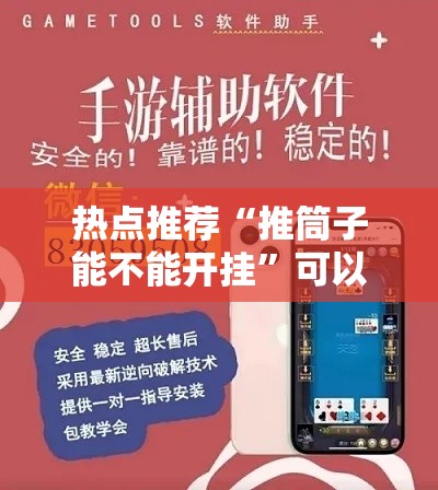 热点推荐“推筒子能不能开挂”可以透视
