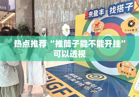 热点推荐“推筒子能不能开挂”可以透视
