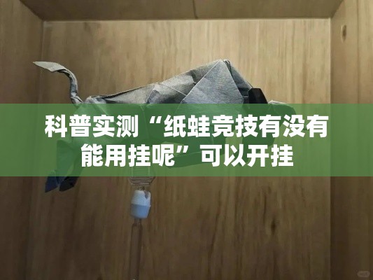 科普实测“纸蛙竞技有没有能用挂呢”可以开挂