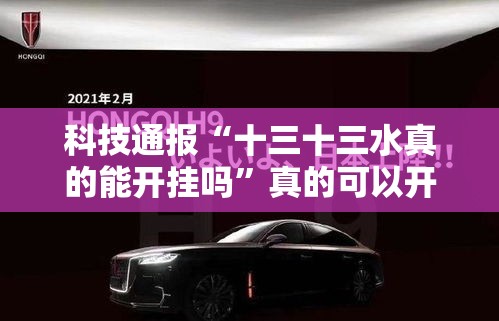 科技通报“十三十三水真的能开挂吗”真的可以开挂