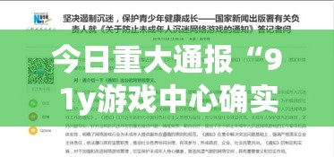 今日重大通报“91y游戏中心确实能开挂（确实有挂）