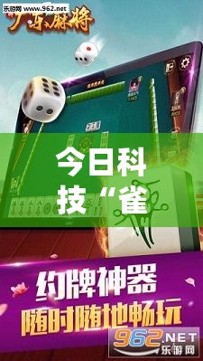 今日科技“雀神广东麻将有挂吗专用神器”分享详细开挂教程