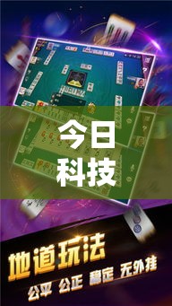 今日科技“雀神广东麻将有挂吗专用神器	”分享详细开挂教程