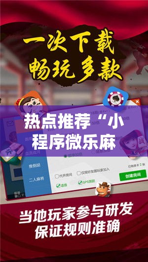 热点推荐“小程序微乐麻将真能开挂吗”详细开挂教程