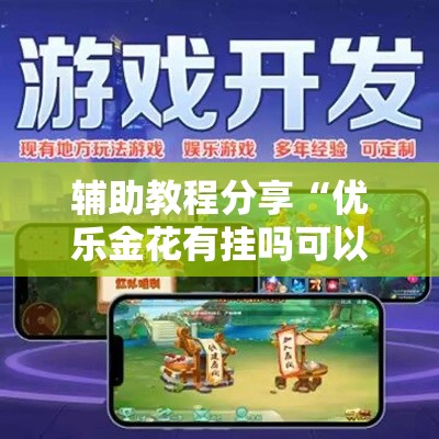 辅助教程分享“优乐金花有挂吗可以开挂吗”开挂详细教程
