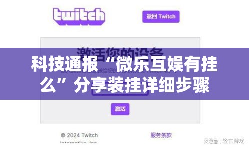 科技通报“微乐互娱有挂么	”分享装挂详细步骤