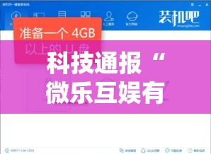 科技通报“微乐互娱有挂么”分享装挂详细步骤