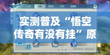 实测普及“悟空传奇有没有挂”原来可以开挂
