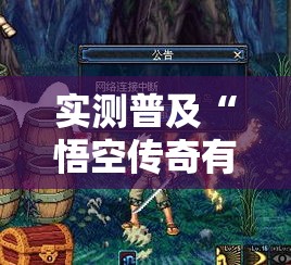 实测普及“悟空传奇有没有挂”原来可以开挂