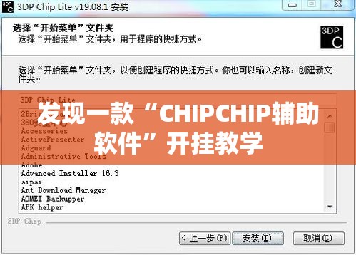 发现一款“CHIPCHIP辅助软件”开挂教学