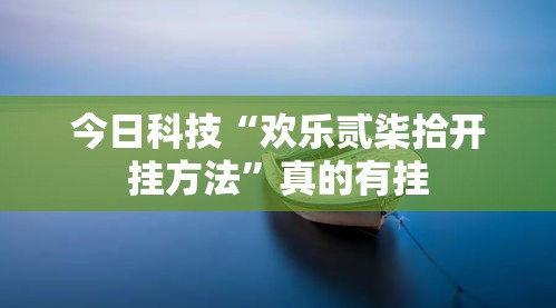 今日科技“欢乐贰柒拾开挂方法”真的有挂