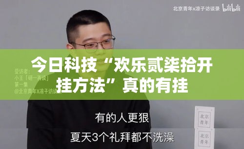 今日科技“欢乐贰柒拾开挂方法”真的有挂