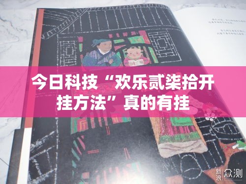 今日科技“欢乐贰柒拾开挂方法”真的有挂