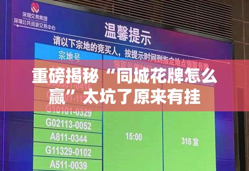 重磅揭秘“同城花牌怎么赢	”太坑了原来有挂