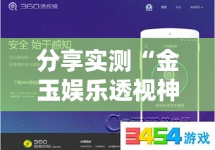 分享实测“金玉娱乐透视神器”用挂教程