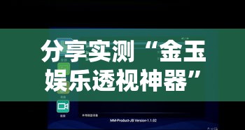分享实测“金玉娱乐透视神器	”用挂教程