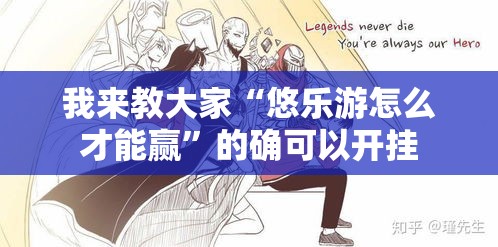 我来教大家“悠乐游怎么才能赢	”的确可以开挂
