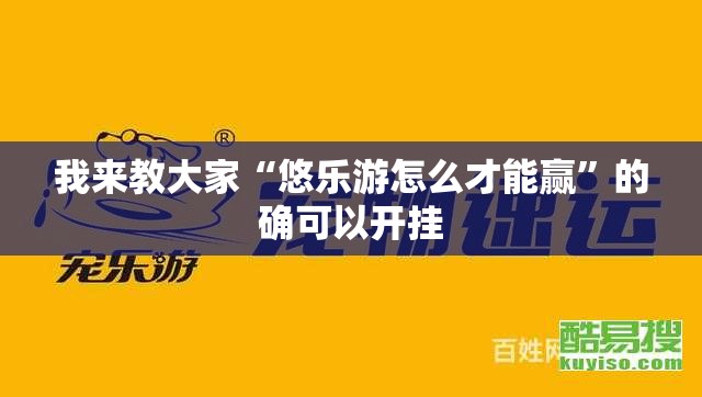 我来教大家“悠乐游怎么才能赢”的确可以开挂