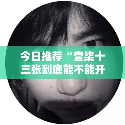 今日推荐“壹柒十三张到底能不能开挂	”其实确实有挂
