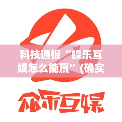 科技通报“皖乐互娱怎么能赢”(确实有挂)