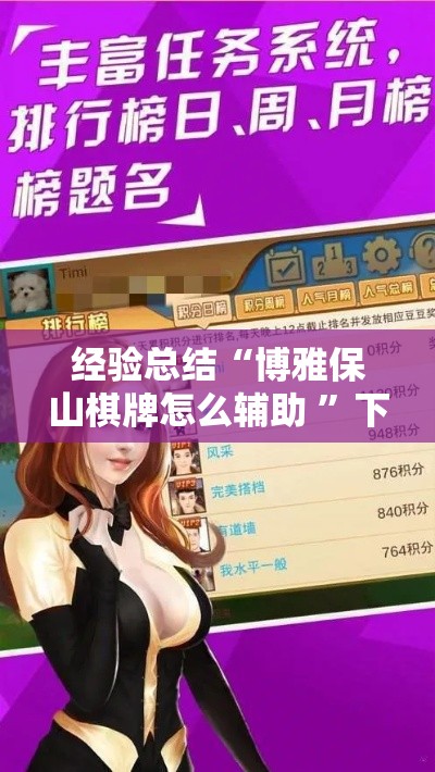 经验总结“博雅保山棋牌怎么辅助 	”下载教程