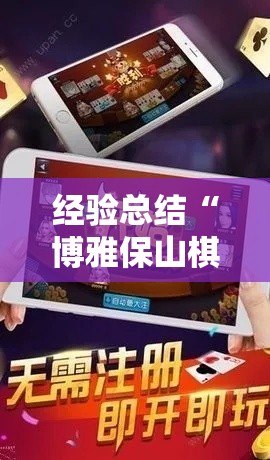 经验总结“博雅保山棋牌怎么辅助 ”下载教程
