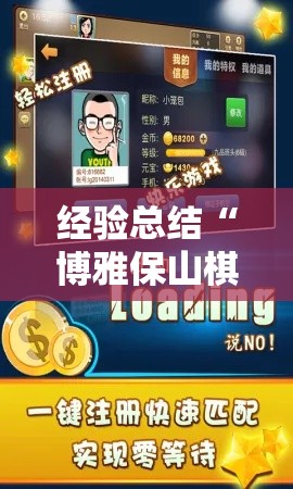 经验总结“博雅保山棋牌怎么辅助 ”下载教程