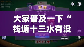大家普及一下“钱塘十三水有没有挂可以开挂的”附开挂详细步骤