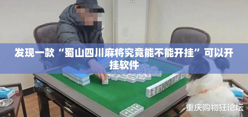 发现一款“蜀山四川麻将究竟能不能开挂”可以开挂软件