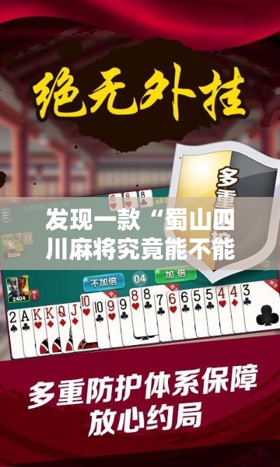 发现一款“蜀山四川麻将究竟能不能开挂”可以开挂软件