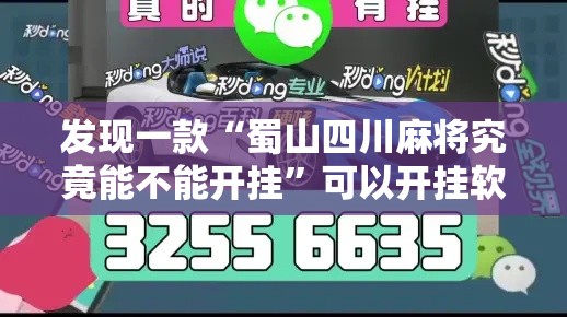 发现一款“蜀山四川麻将究竟能不能开挂”可以开挂软件