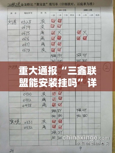 重大通报“三鑫联盟能安装挂吗	”详细开挂教程