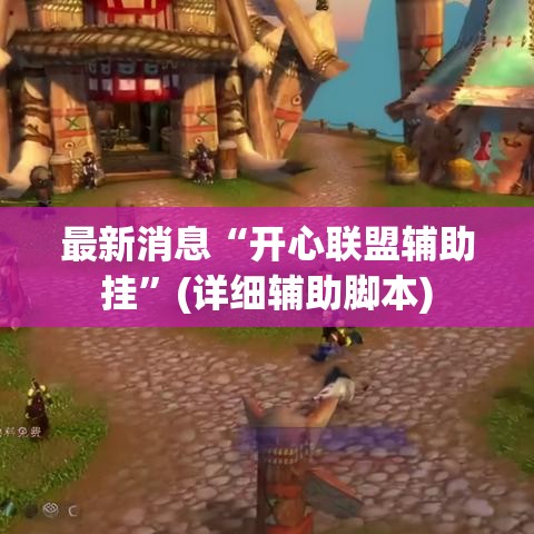 最新消息“开心联盟辅助挂”(详细辅助脚本)