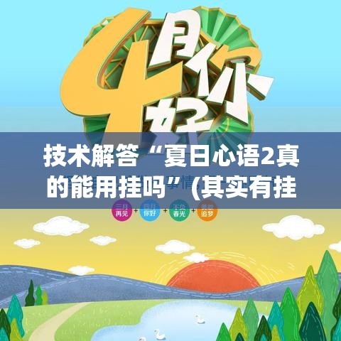 技术解答“夏日心语2真的能用挂吗”(其实有挂)
