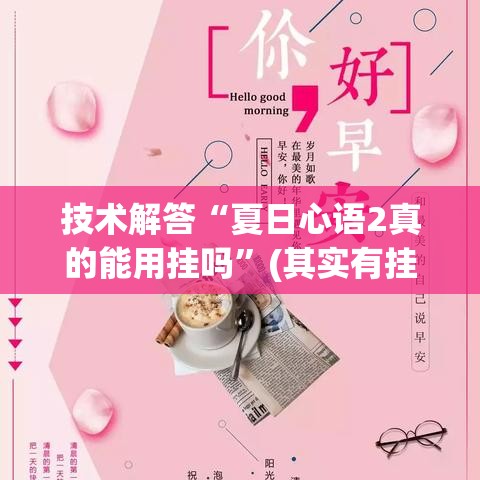 技术解答“夏日心语2真的能用挂吗”(其实有挂)