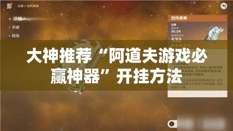 大神推荐“阿道夫游戏必赢神器”开挂方法
