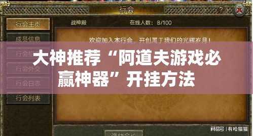 大神推荐“阿道夫游戏必赢神器	”开挂方法