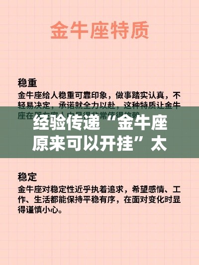经验传递“金牛座原来可以开挂	”太坑了原来有挂