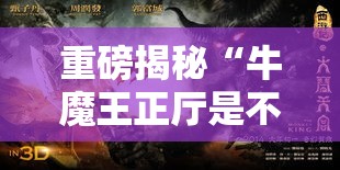重磅揭秘“牛魔王正厅是不是有开挂	”原来可以开挂