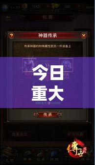 今日重大通报“悟空传奇透视专用神器”的确有挂