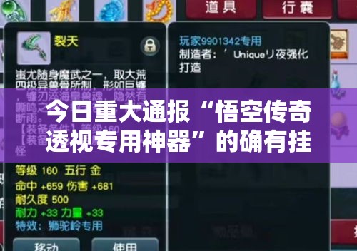 今日重大通报“悟空传奇透视专用神器	”的确有挂