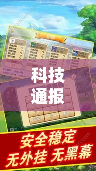 科技通报“湖南跑胡子怎么辅助 真可以装挂