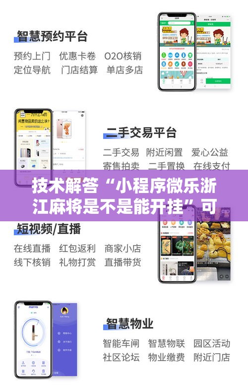技术解答“小程序微乐浙江麻将是不是能开挂”可以开挂