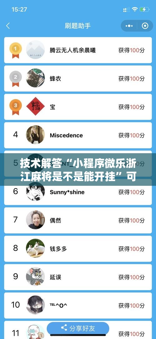 技术解答“小程序微乐浙江麻将是不是能开挂”可以开挂