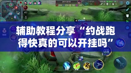 辅助教程分享“约战跑得快真的可以开挂吗”可以开挂软件